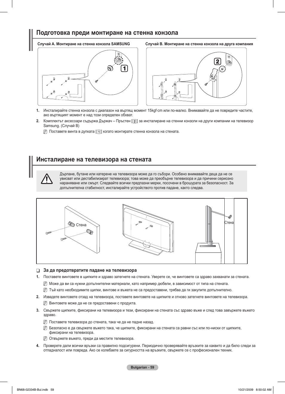 경고 주의 경고 주의, Подготовка преди монтиране на стенна конзола, Инсталиране на телевизора на стената | Samsung PS58B850Y1W User Manual | Page 326 / 654