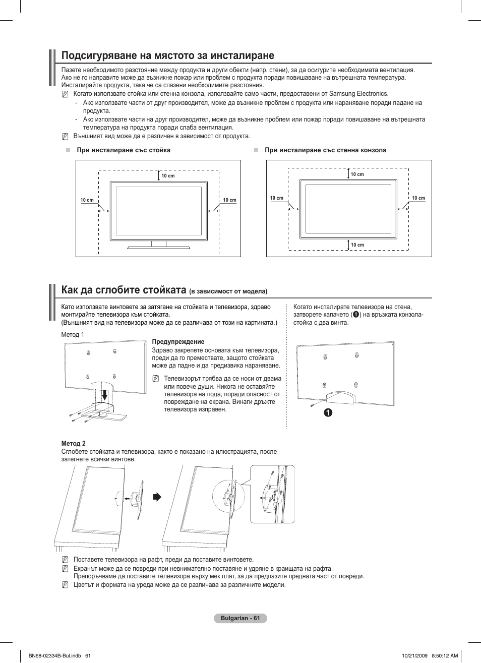 Подсигуряване на мястото за инсталиране, Как да сглобите стойката | Samsung PS58B850Y1W User Manual | Page 328 / 654