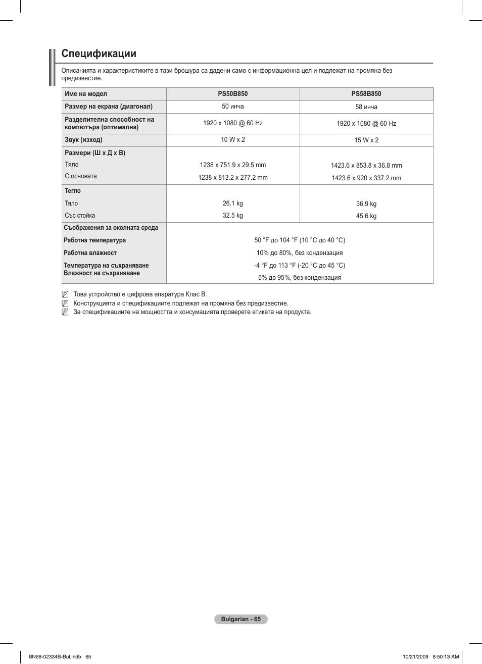 Спецификации | Samsung PS58B850Y1W User Manual | Page 332 / 654