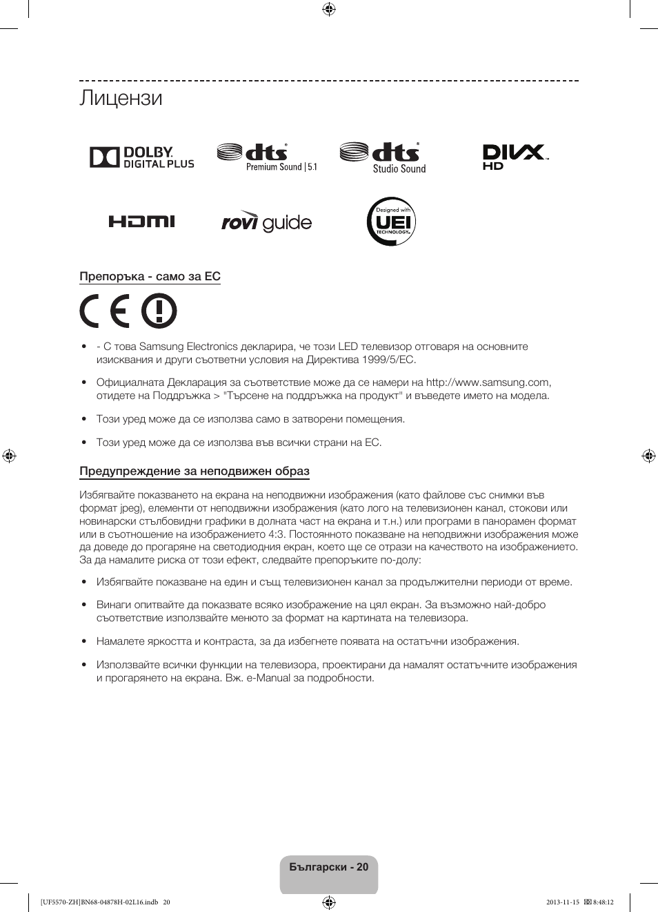 Лицензи | Samsung UE46F5570SS User Manual | Page 100 / 321