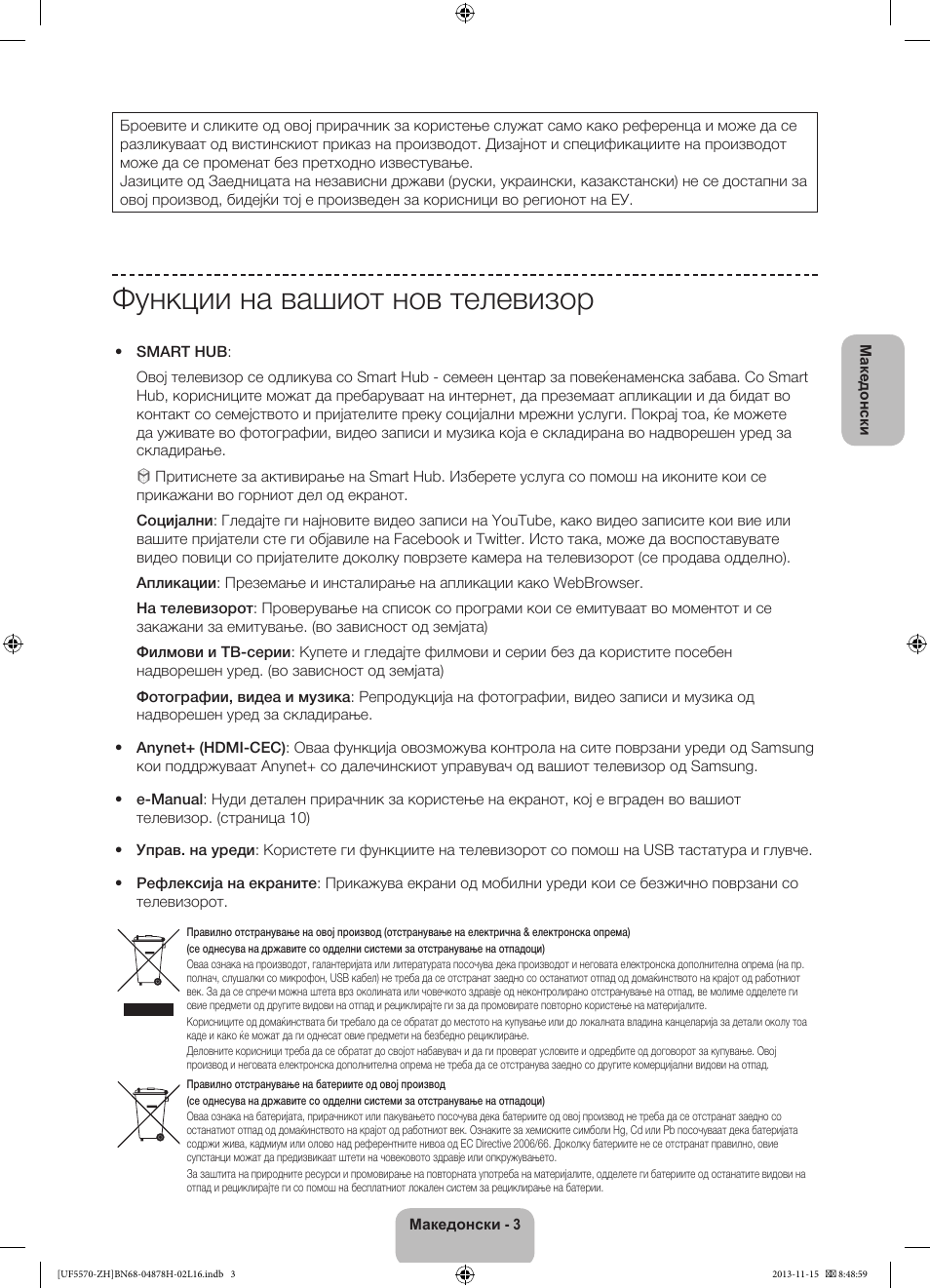 Функции на вашиот нов телевизор | Samsung UE46F5570SS User Manual | Page 223 / 321