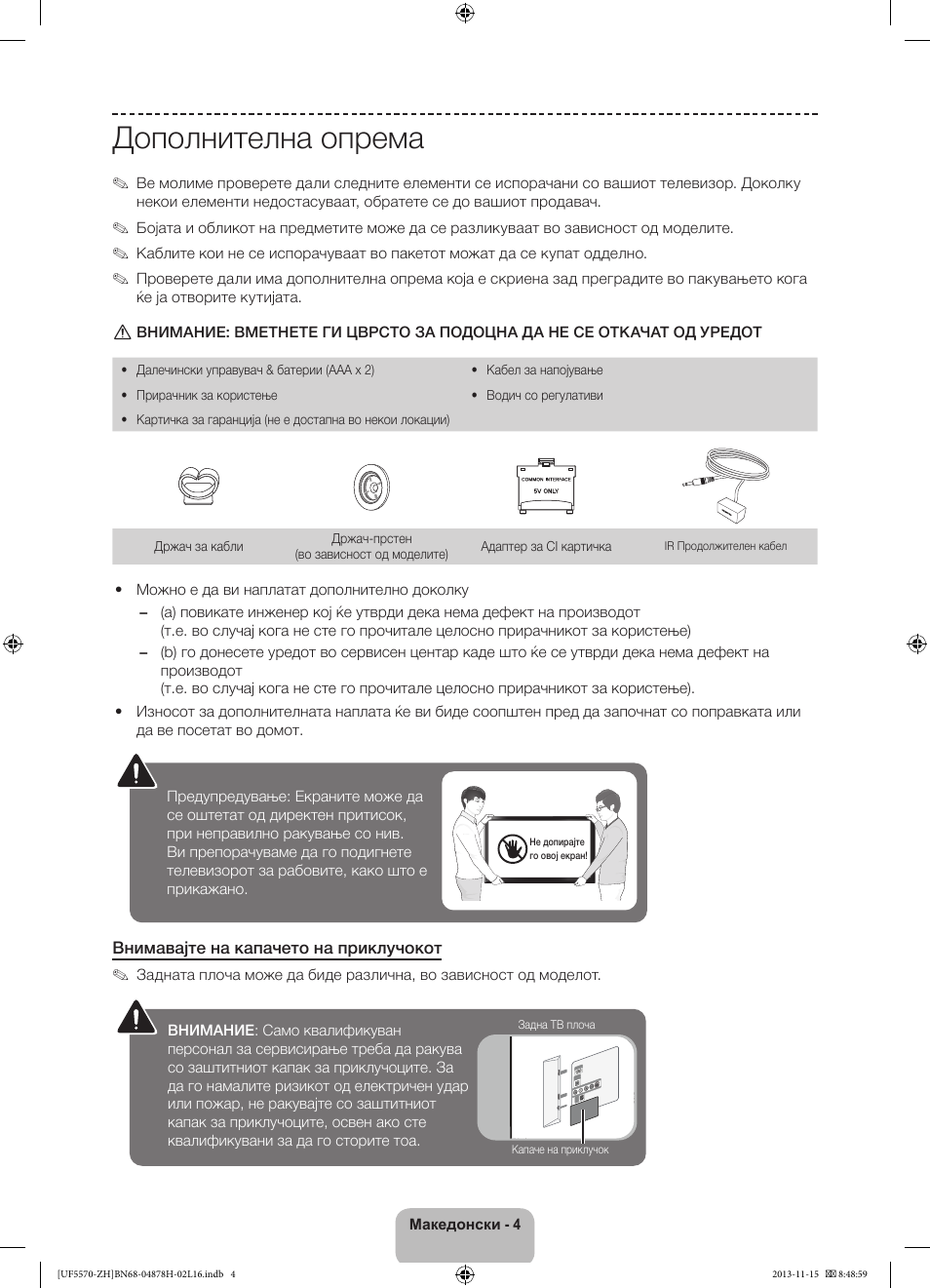 Дополнителна опрема | Samsung UE46F5570SS User Manual | Page 224 / 321