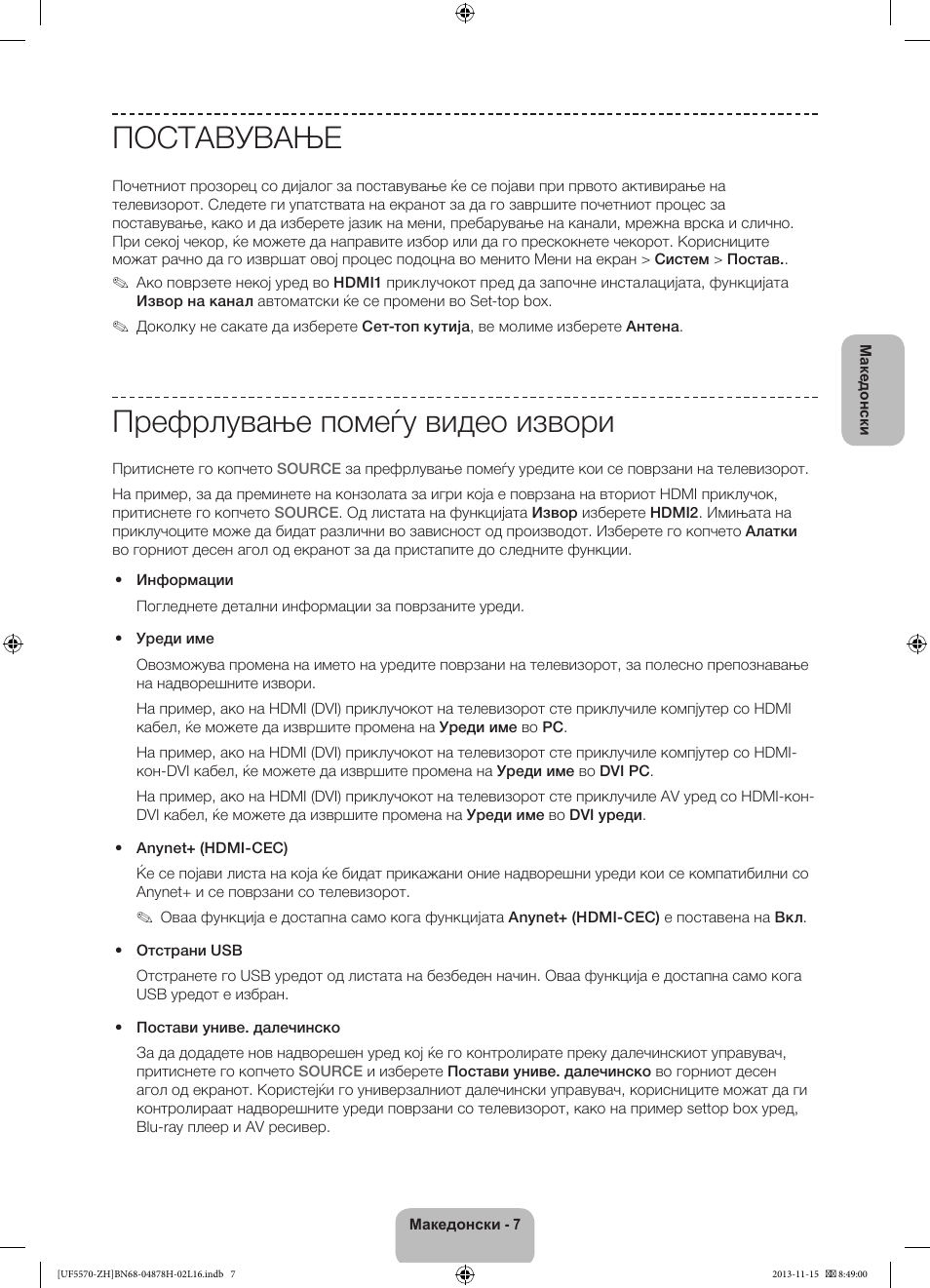 Поставување, Префрлување помеѓу видео извори | Samsung UE46F5570SS User Manual | Page 227 / 321