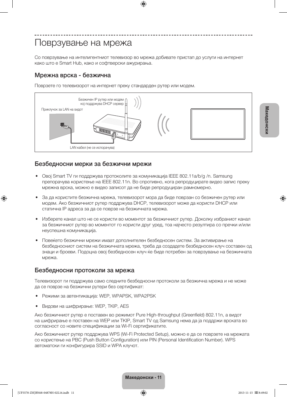 Поврзување на мрежа, Мрежна врска - безжична, Безбедносни мерки за безжични мрежи | Безбедносни протоколи за мрежа | Samsung UE46F5570SS User Manual | Page 231 / 321