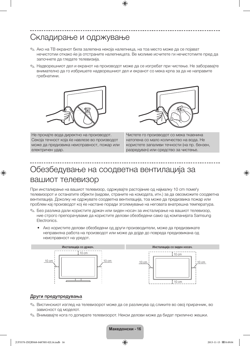 Складирање и одржување | Samsung UE46F5570SS User Manual | Page 236 / 321