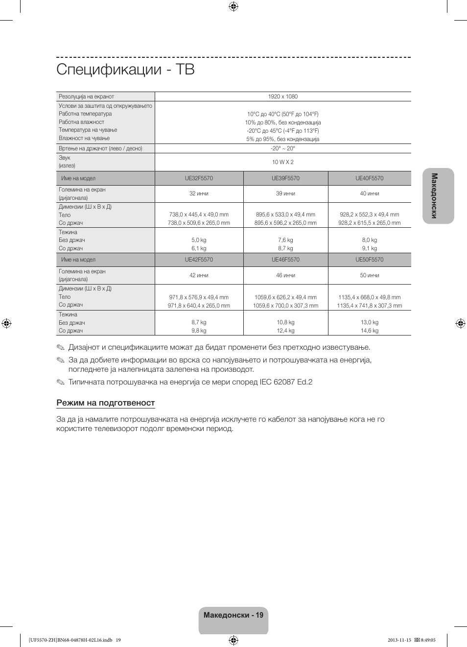 Спецификации - тв, Режим на подготвеност | Samsung UE46F5570SS User Manual | Page 239 / 321