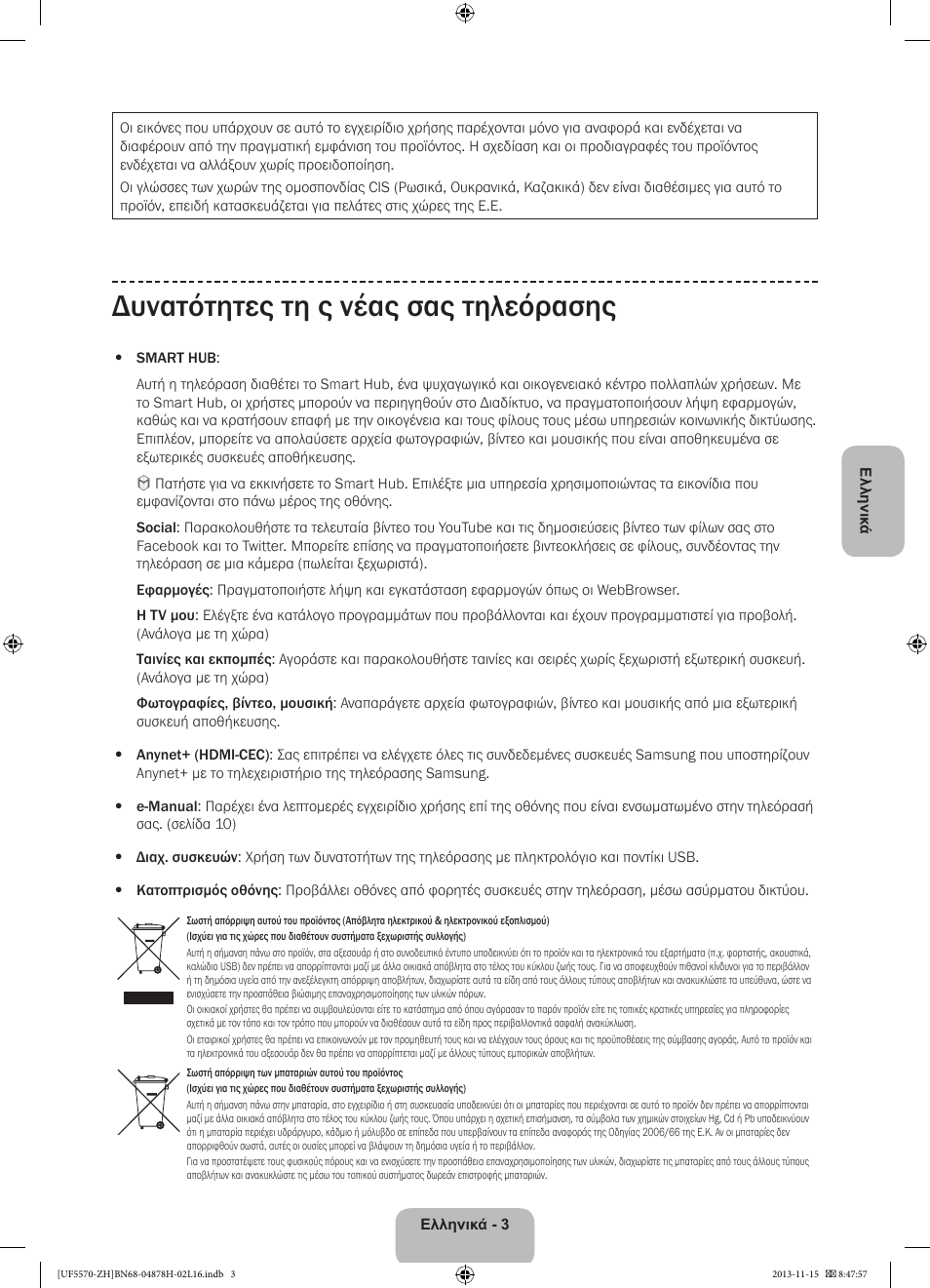 Δυνατότητες τη ς νέας σας τηλεόρασης | Samsung UE46F5570SS User Manual | Page 63 / 321