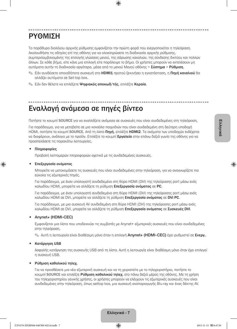 Ρυθμιση, Εναλλαγή ανάμεσα σε πηγές βίντεο | Samsung UE46F5570SS User Manual | Page 67 / 321