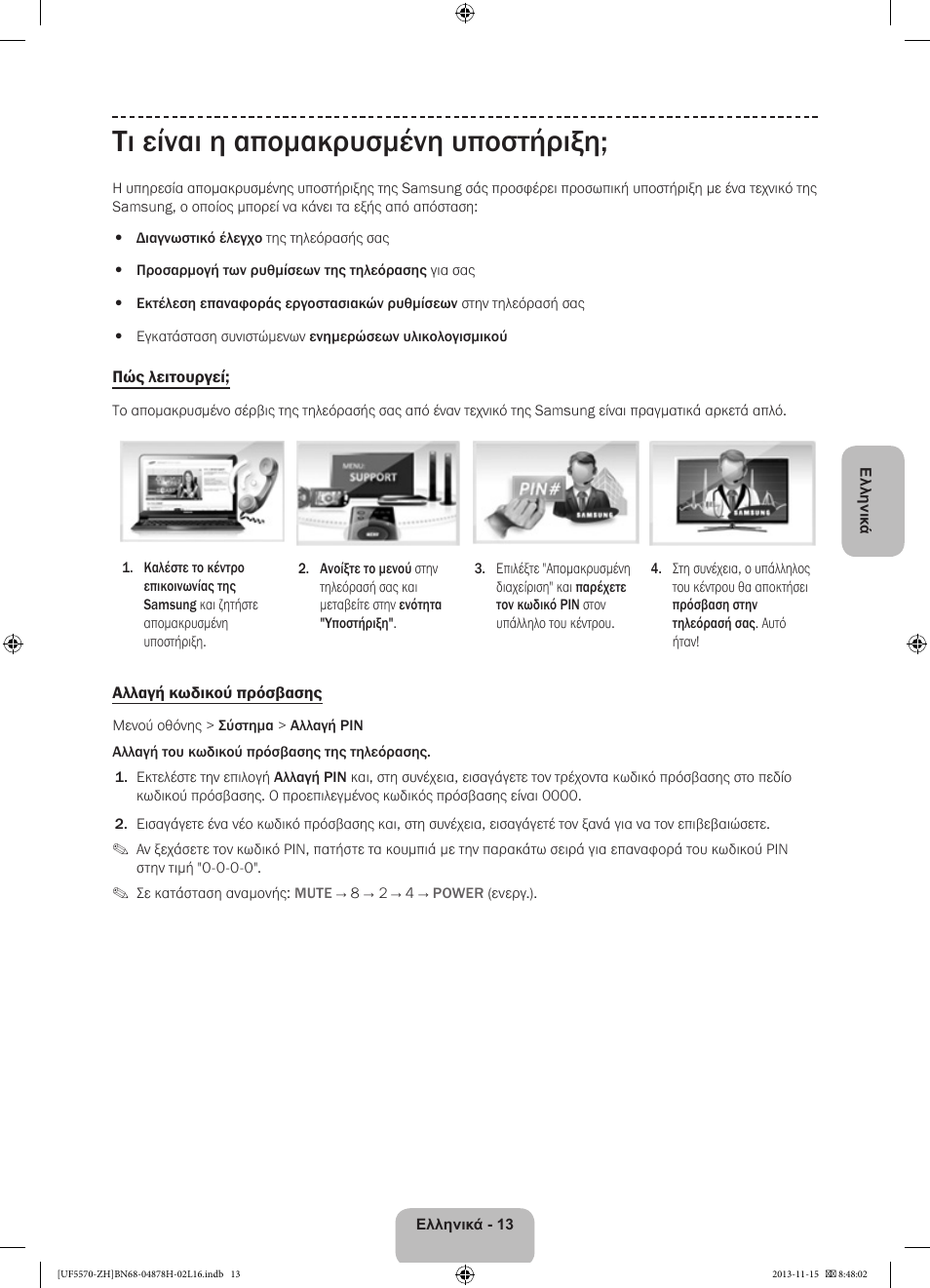 Τι είναι η απομακρυσμένη υποστήριξη | Samsung UE46F5570SS User Manual | Page 73 / 321