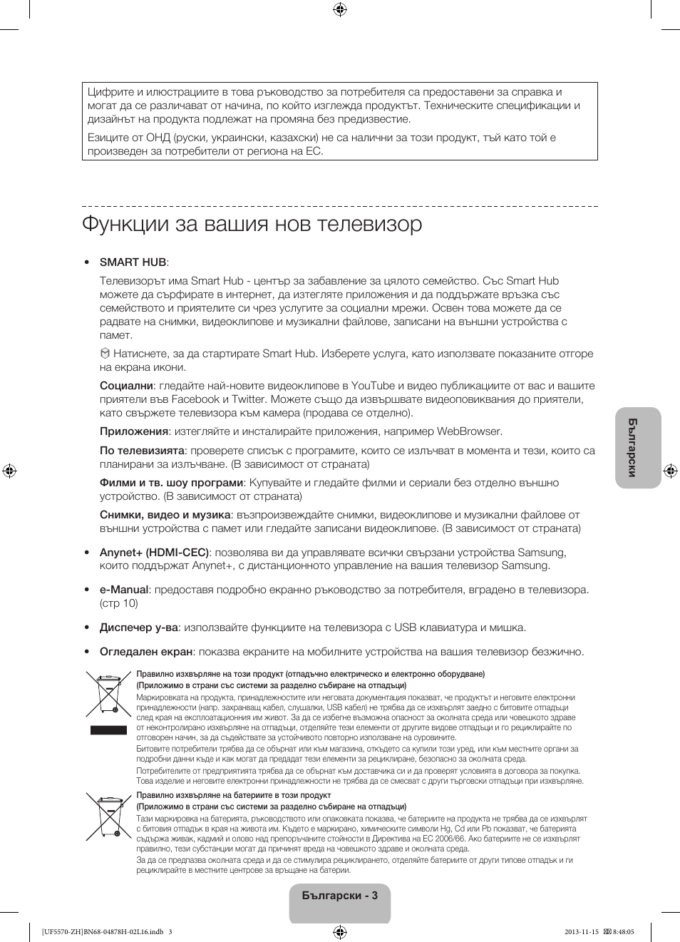 Функции за вашия нов телевизор | Samsung UE46F5570SS User Manual | Page 83 / 321