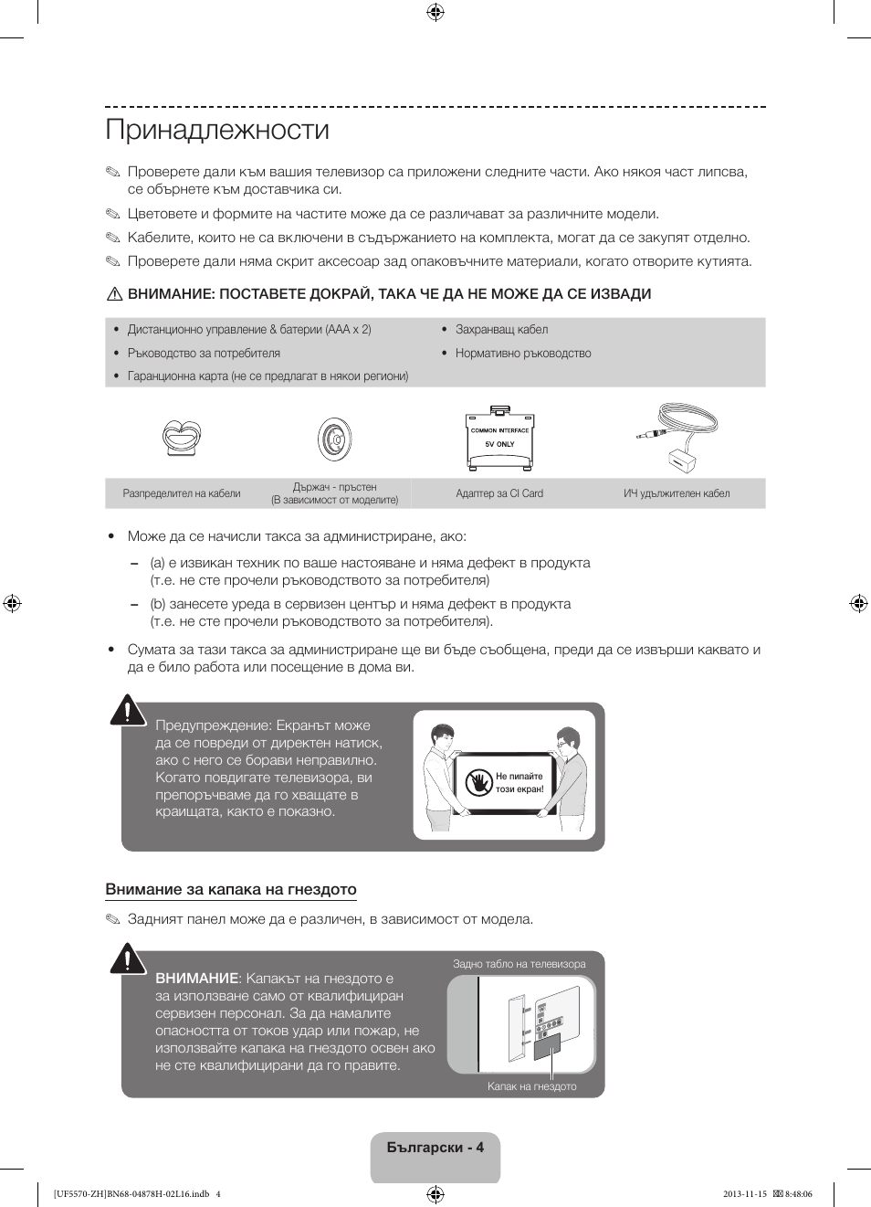 Принадлежности | Samsung UE46F5570SS User Manual | Page 84 / 321