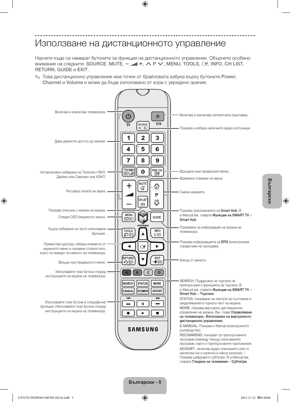 Използване на дистанционното управление | Samsung UE46F5570SS User Manual | Page 85 / 321