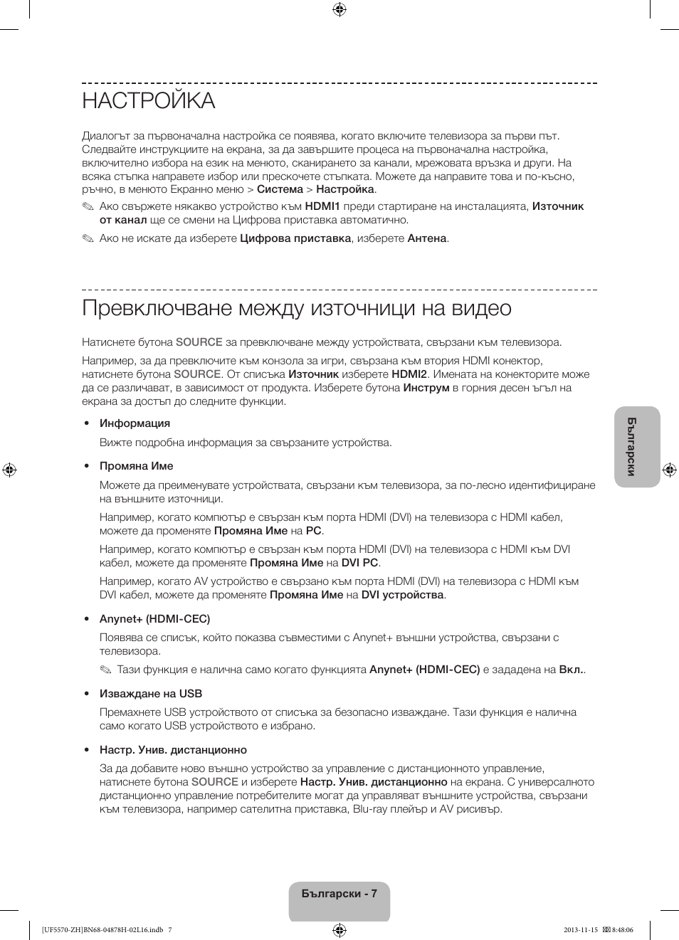 Настройка, Превключване между източници на видео | Samsung UE46F5570SS User Manual | Page 87 / 321