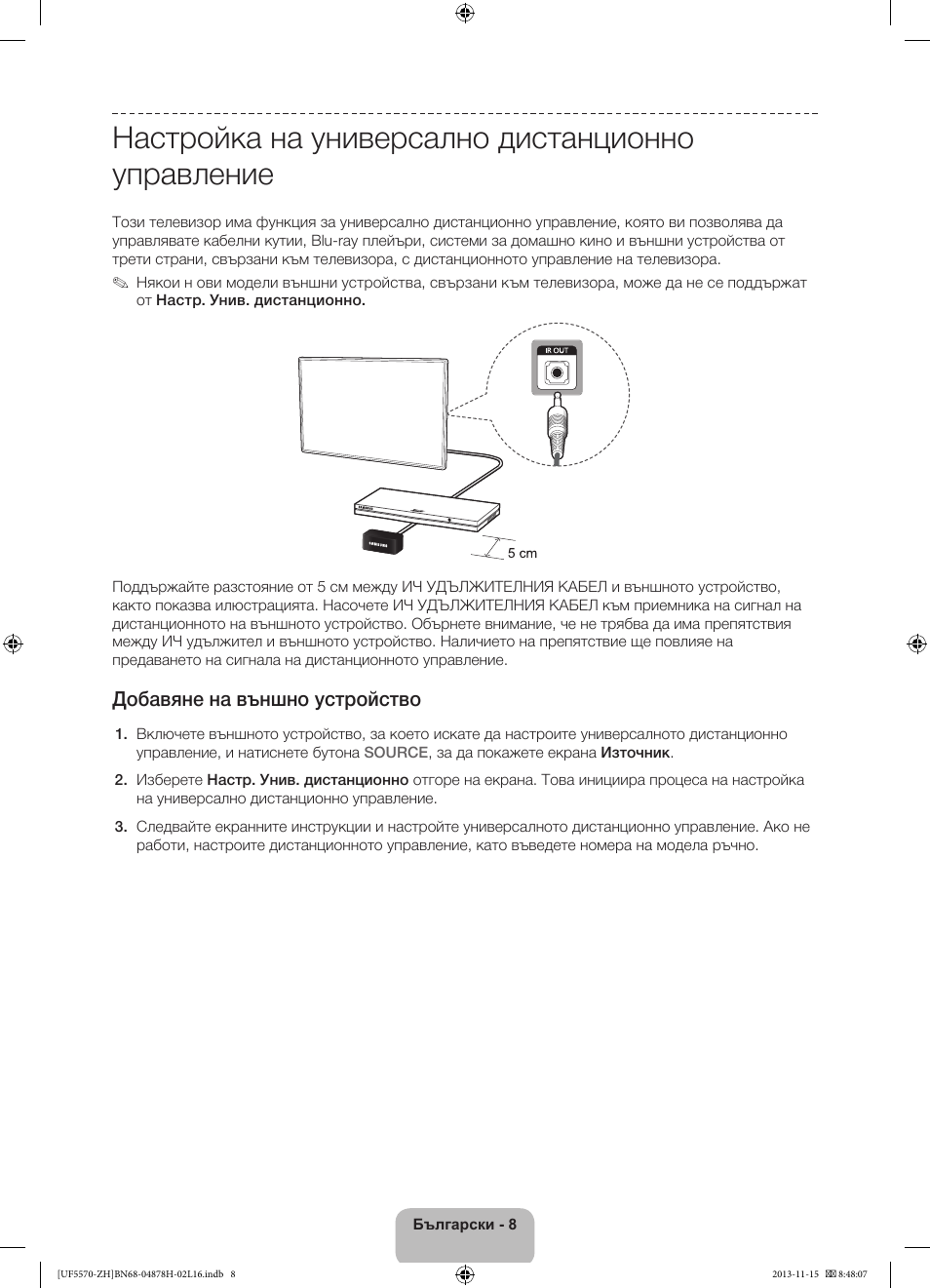 Настройка на универсално дистанционно управление, Добавяне на външно устройство | Samsung UE46F5570SS User Manual | Page 88 / 321