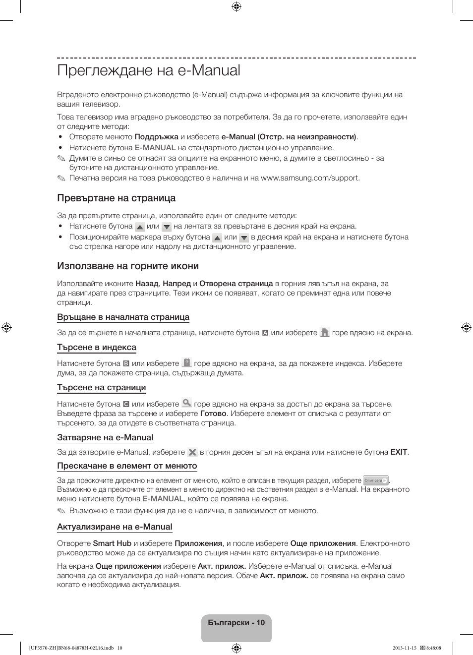 Преглеждане на e-manual, Превъртане на страница, Използване на горните икони | Samsung UE46F5570SS User Manual | Page 90 / 321