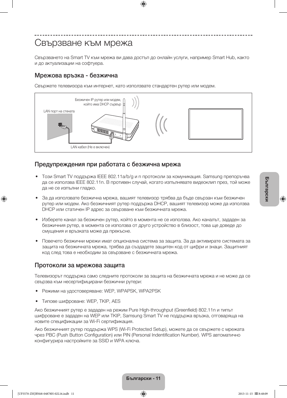 Свързване към мрежа, Мрежова връзка - безжична, Предупреждения при работата с безжична мрежа | Протоколи за мрежова защита | Samsung UE46F5570SS User Manual | Page 91 / 321