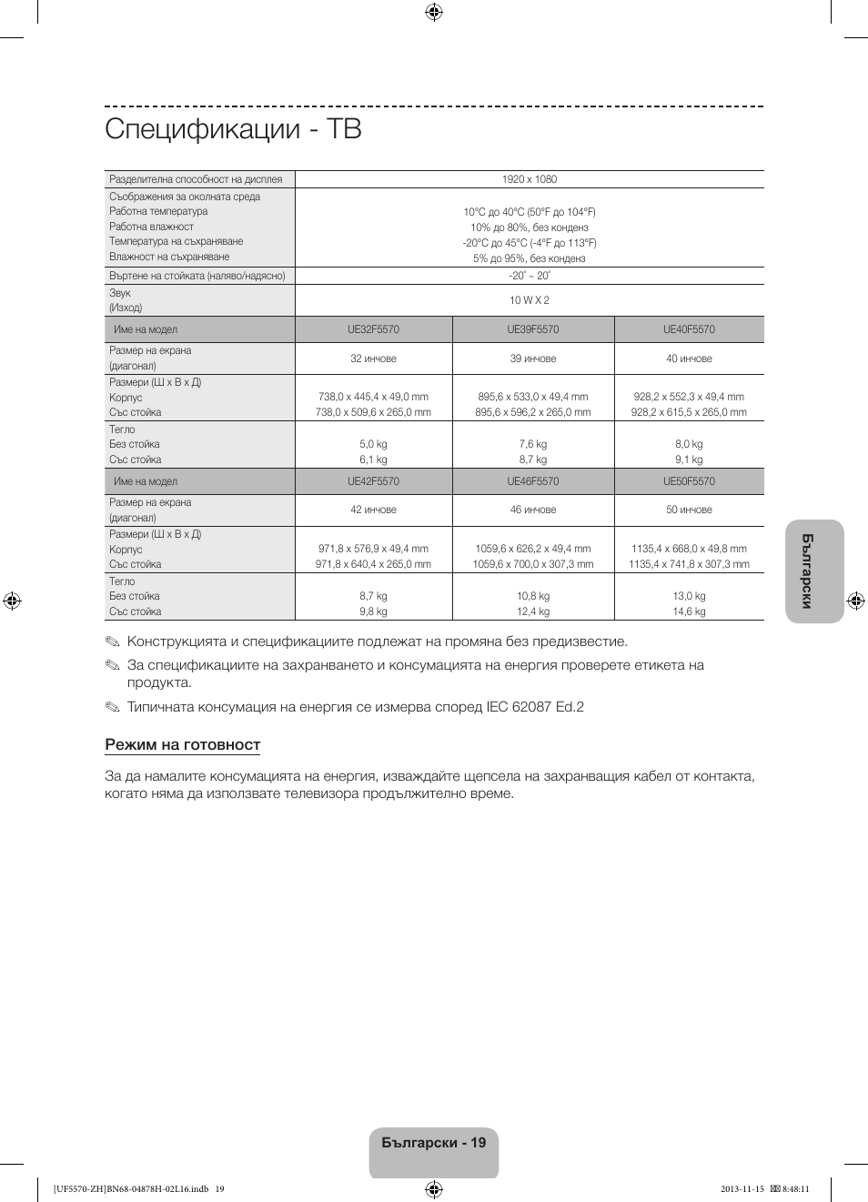 Спецификации - тв, Режим на готовност | Samsung UE46F5570SS User Manual | Page 99 / 321