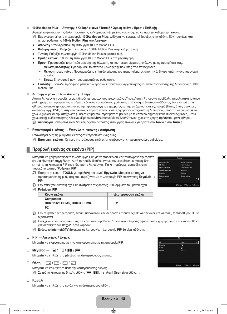 Προβολή εικόνας σε εικόνα (ριρ) | Samsung UE32B7020WW User Manual | Page 238 / 702