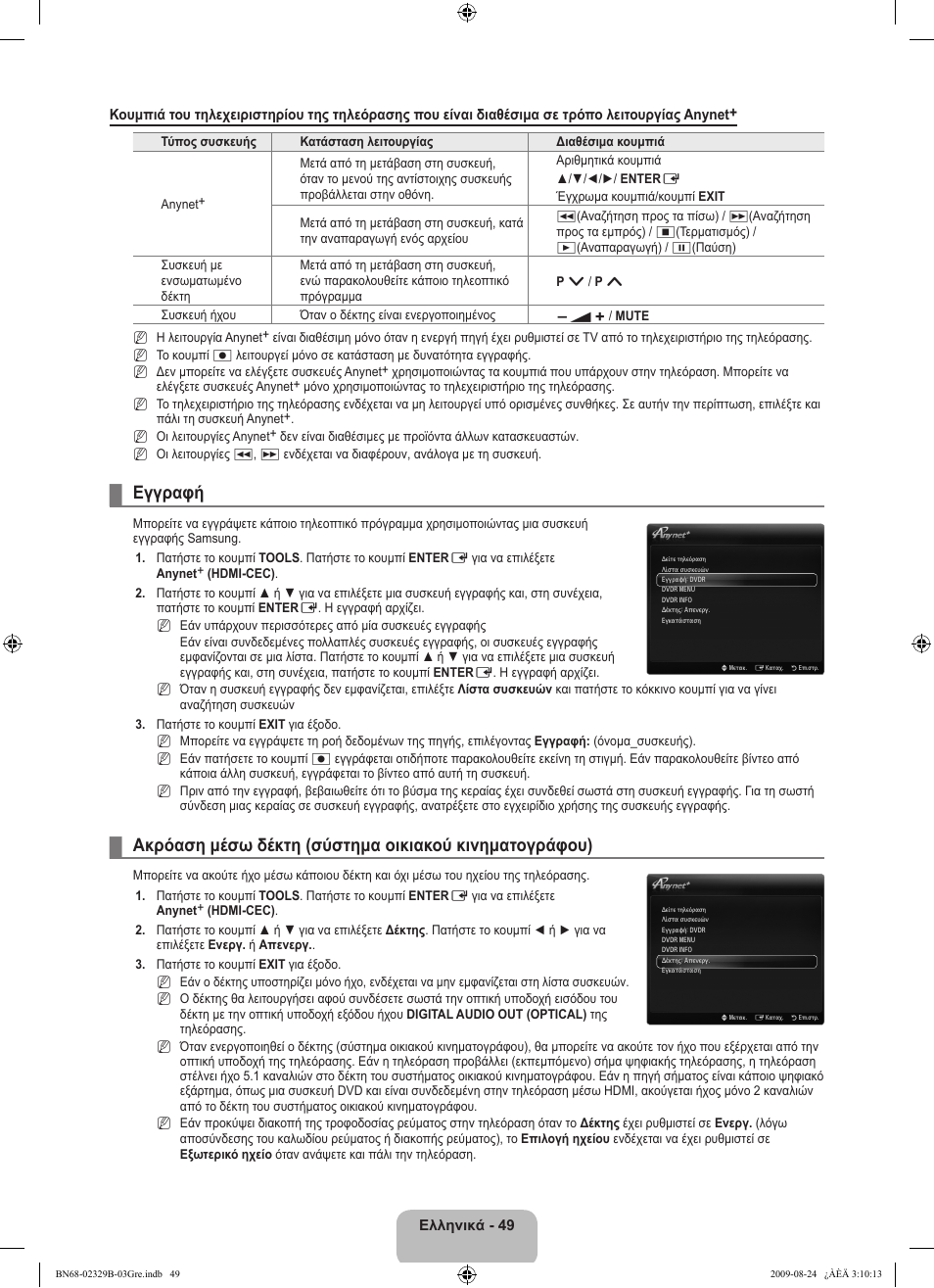 Εγγραφή | Samsung UE32B7020WW User Manual | Page 269 / 702