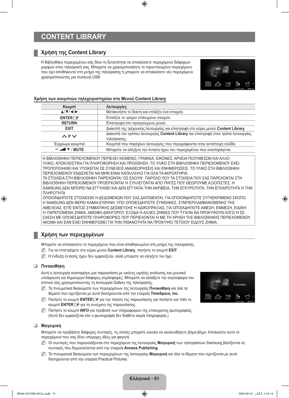 Content library, Χρήση της content library, Χρήση των περιεχομένων | Samsung UE32B7020WW User Manual | Page 271 / 702