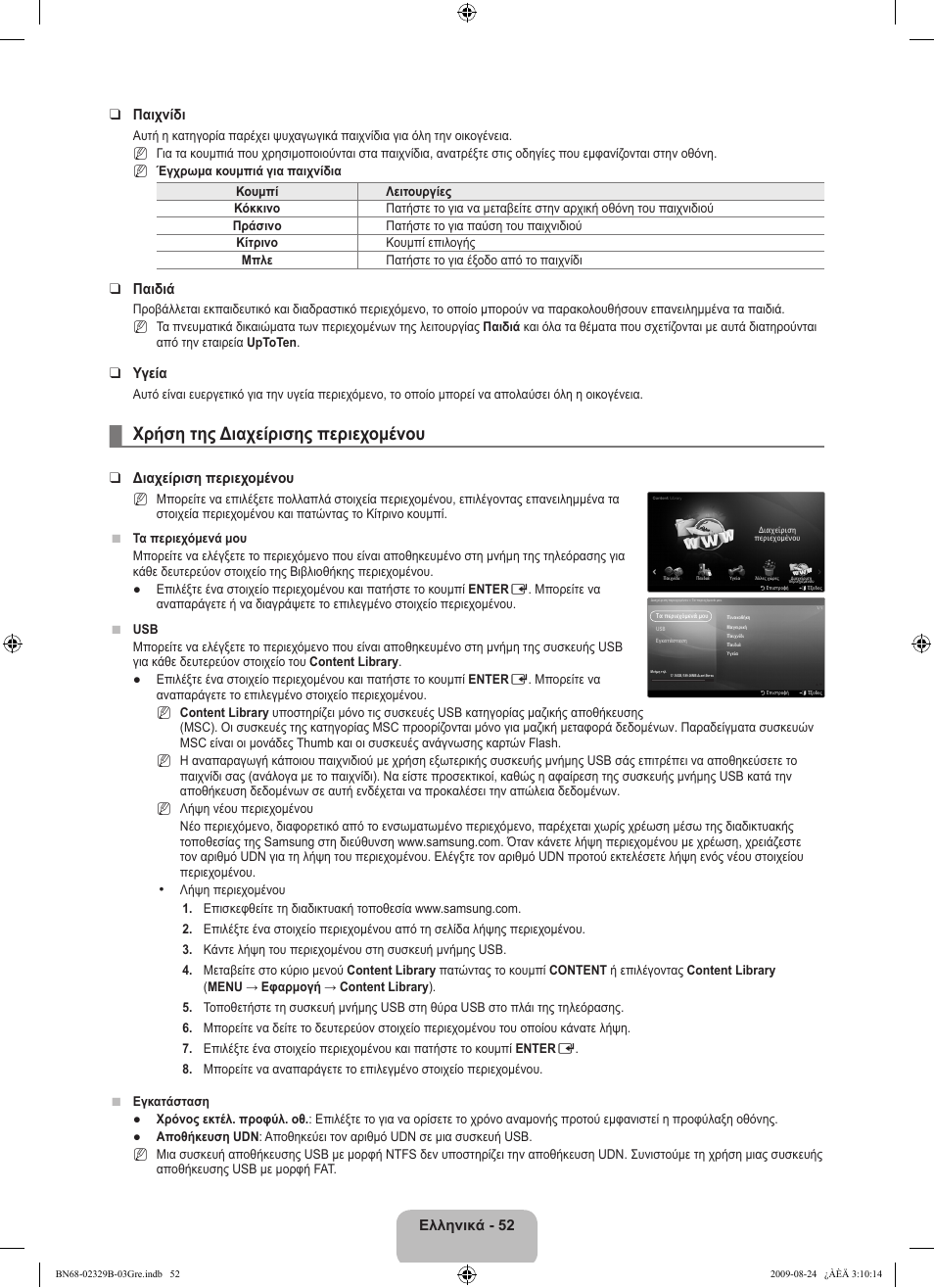 Χρήση της διαχείρισης περιεχομένου | Samsung UE32B7020WW User Manual | Page 272 / 702