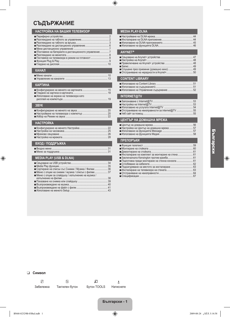 Съдържание, Български | Samsung UE32B7020WW User Manual | Page 289 / 702