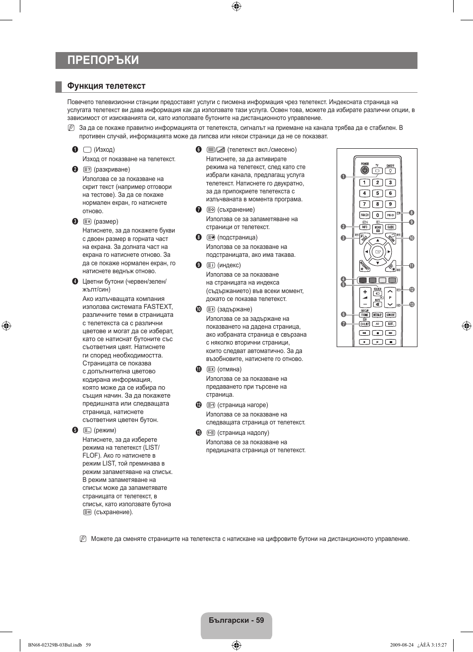 Препоръки, Функция телетекст | Samsung UE32B7020WW User Manual | Page 347 / 702