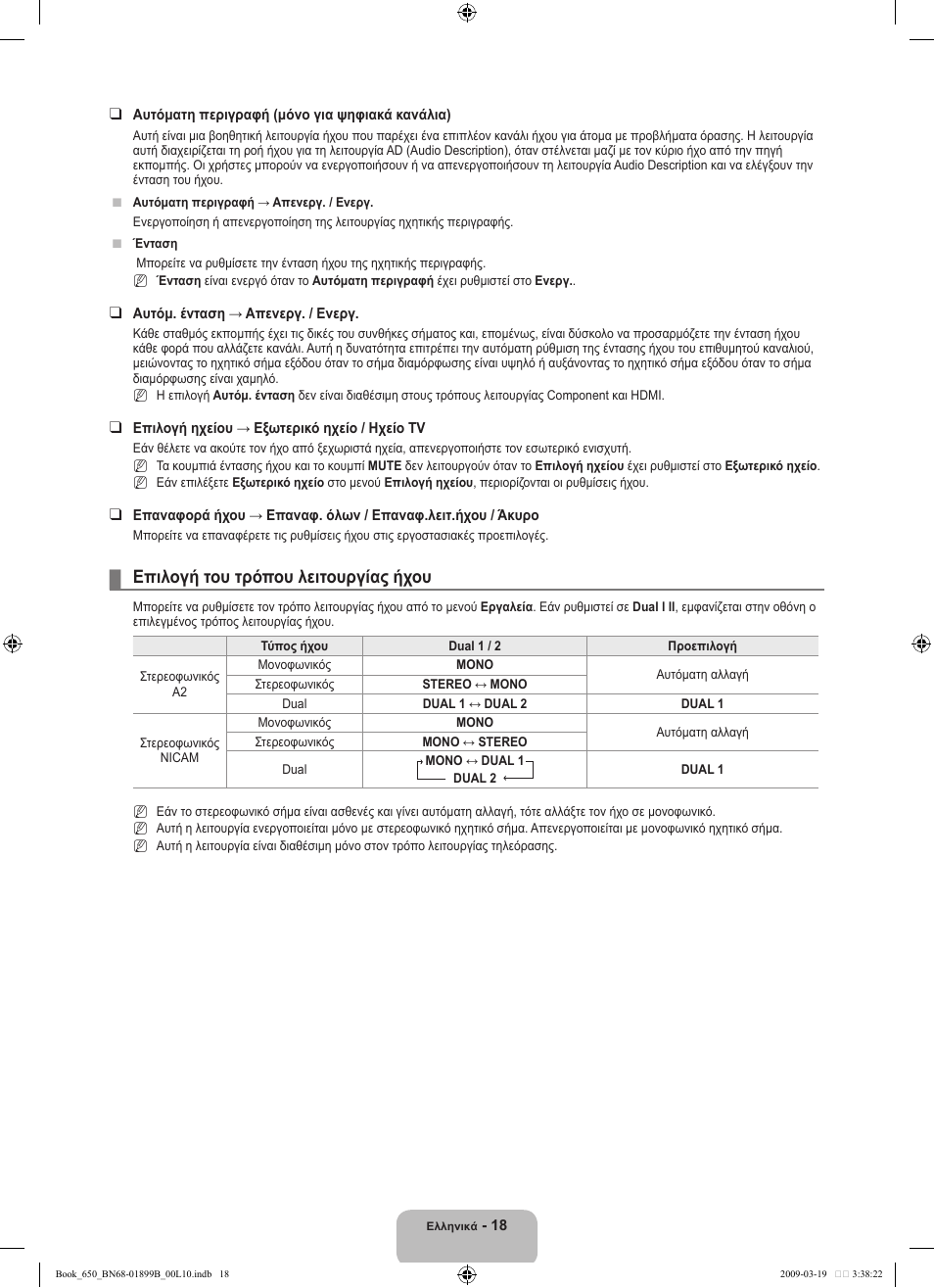 Επιλογή του τρόπου λειτουργίας ήχου | Samsung LE22B650T6W User Manual | Page 104 / 288