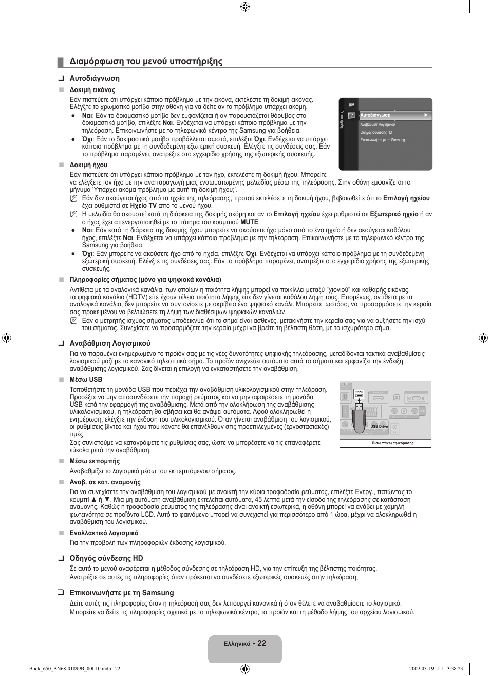 Διαμόρφωση του μενού υποστήριξης | Samsung LE22B650T6W User Manual | Page 108 / 288