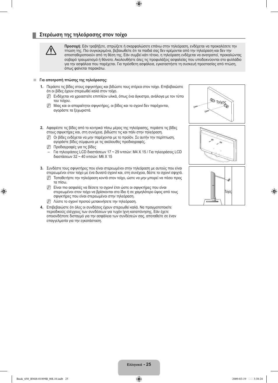 Στερέωση της τηλεόρασης στον τοίχο | Samsung LE22B650T6W User Manual | Page 111 / 288