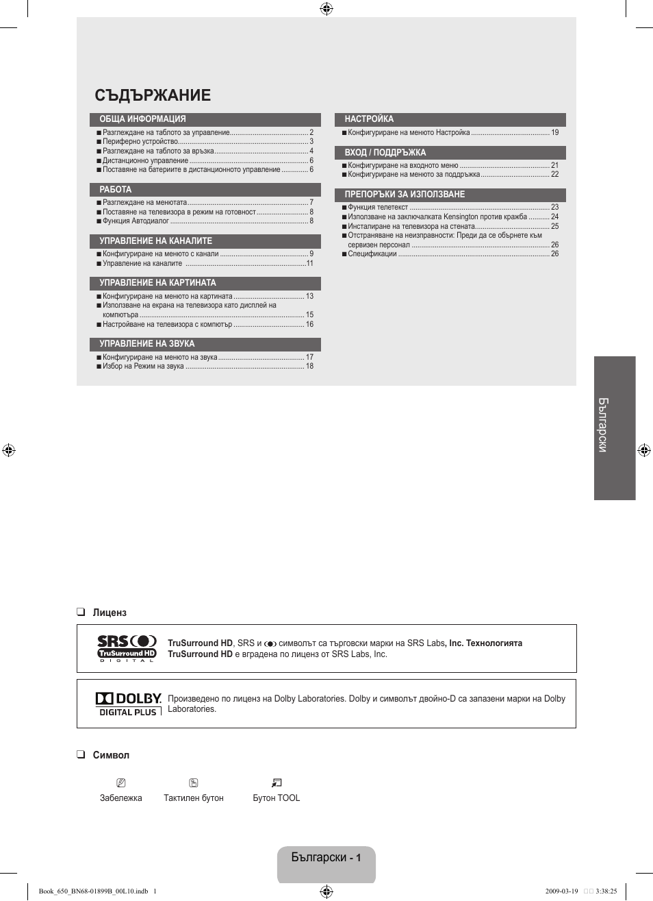 Съдържание, Български, Бълг арски | Samsung LE22B650T6W User Manual | Page 115 / 288