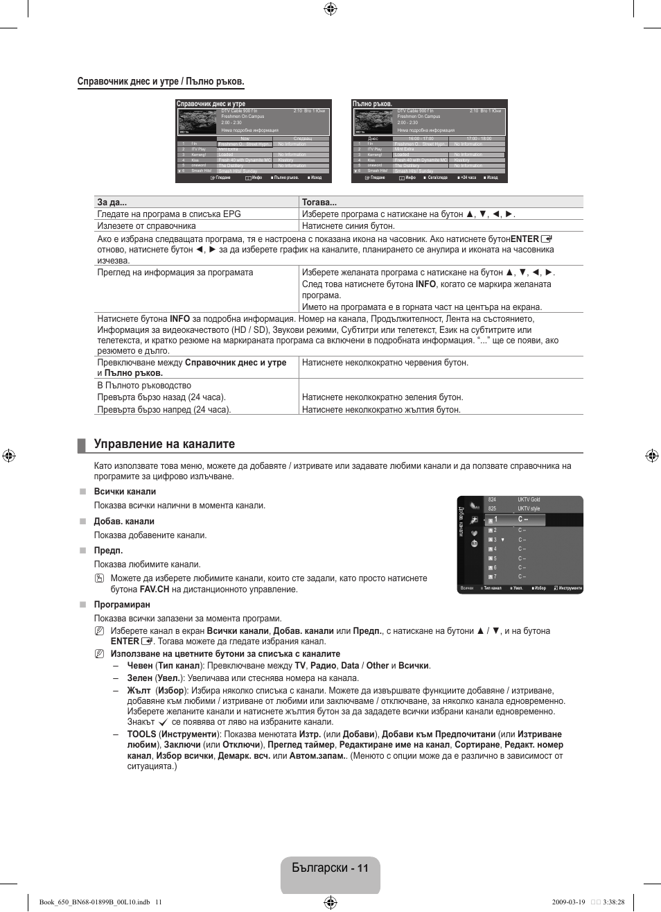Български, Управление на каналите, Справочник днес и утре / пълно ръков | Samsung LE22B650T6W User Manual | Page 125 / 288