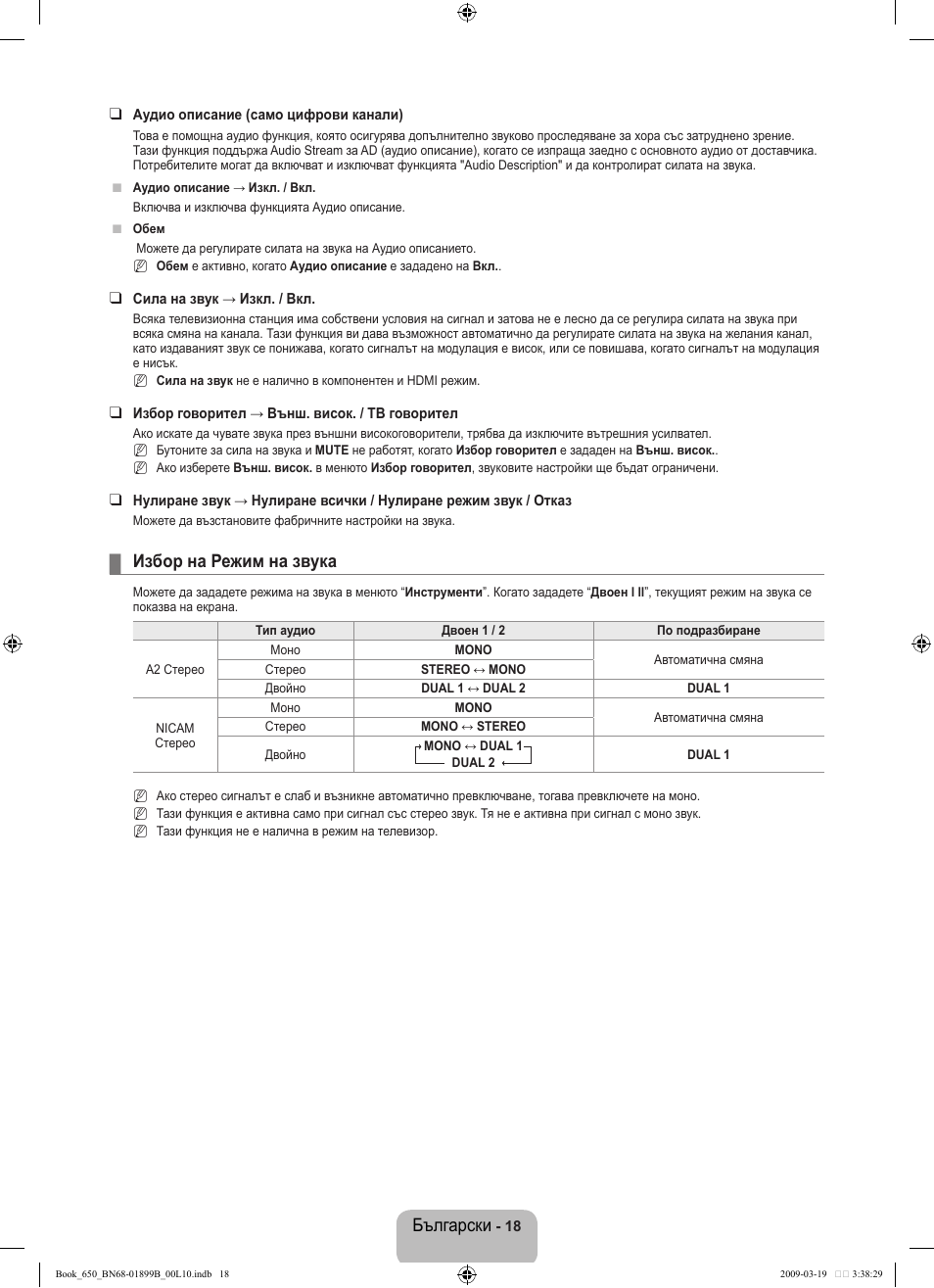Български, Избор на режим на звука | Samsung LE22B650T6W User Manual | Page 132 / 288