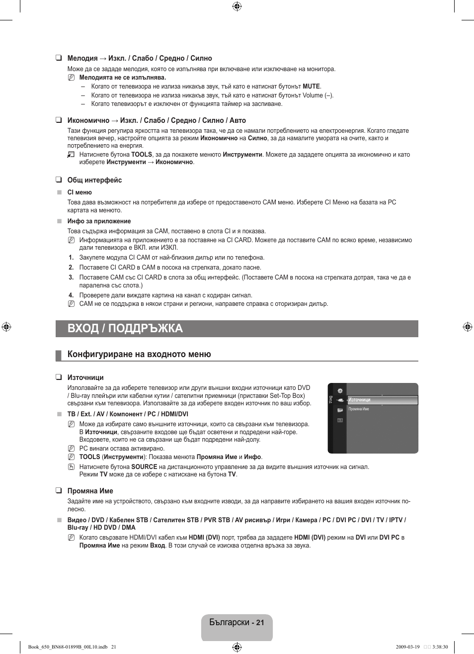 Вход / поддръжка, Български, Конфигуриране на входното меню | Samsung LE22B650T6W User Manual | Page 135 / 288