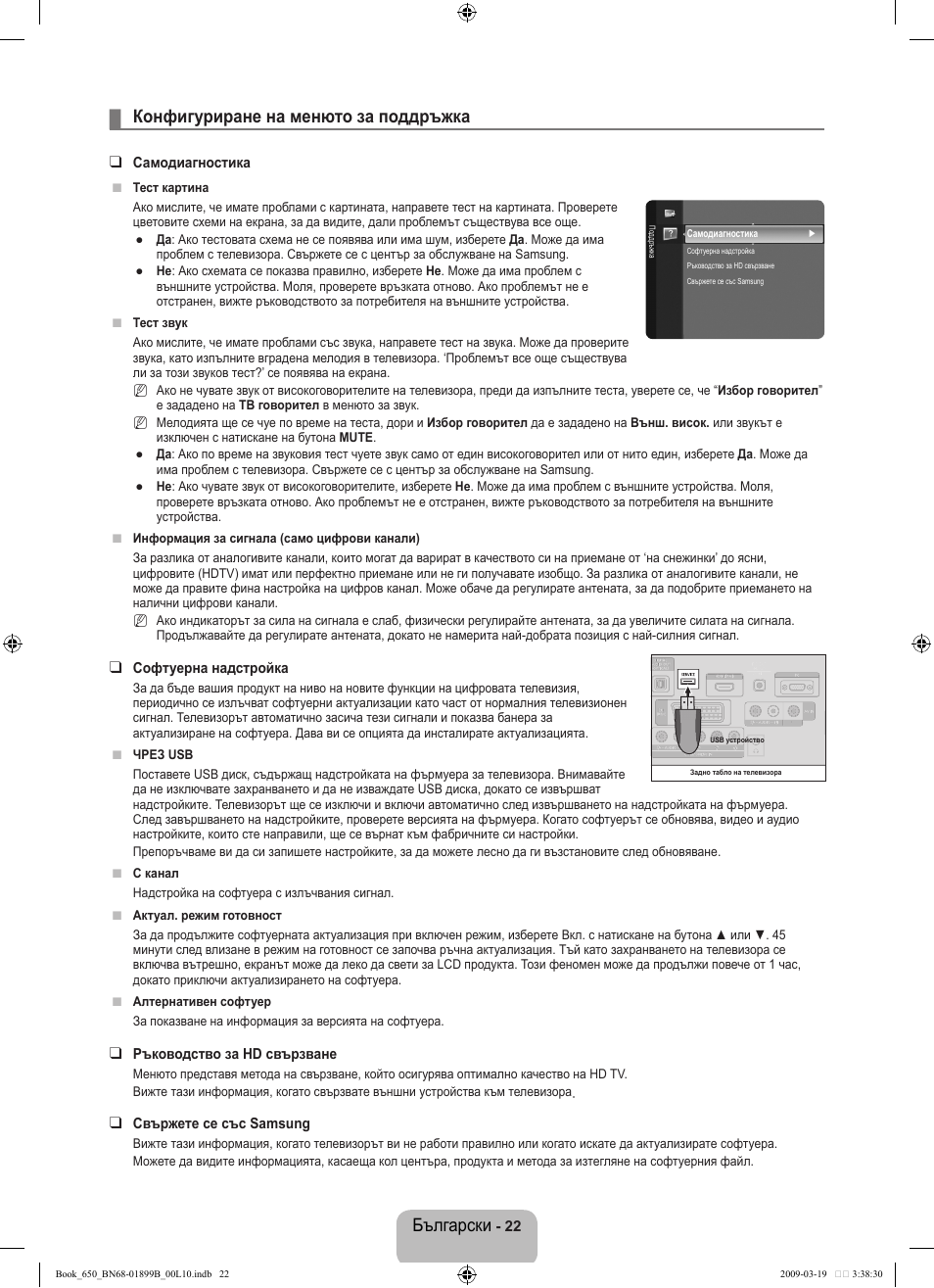Български, Конфигуриране на менюто за поддръжка | Samsung LE22B650T6W User Manual | Page 136 / 288