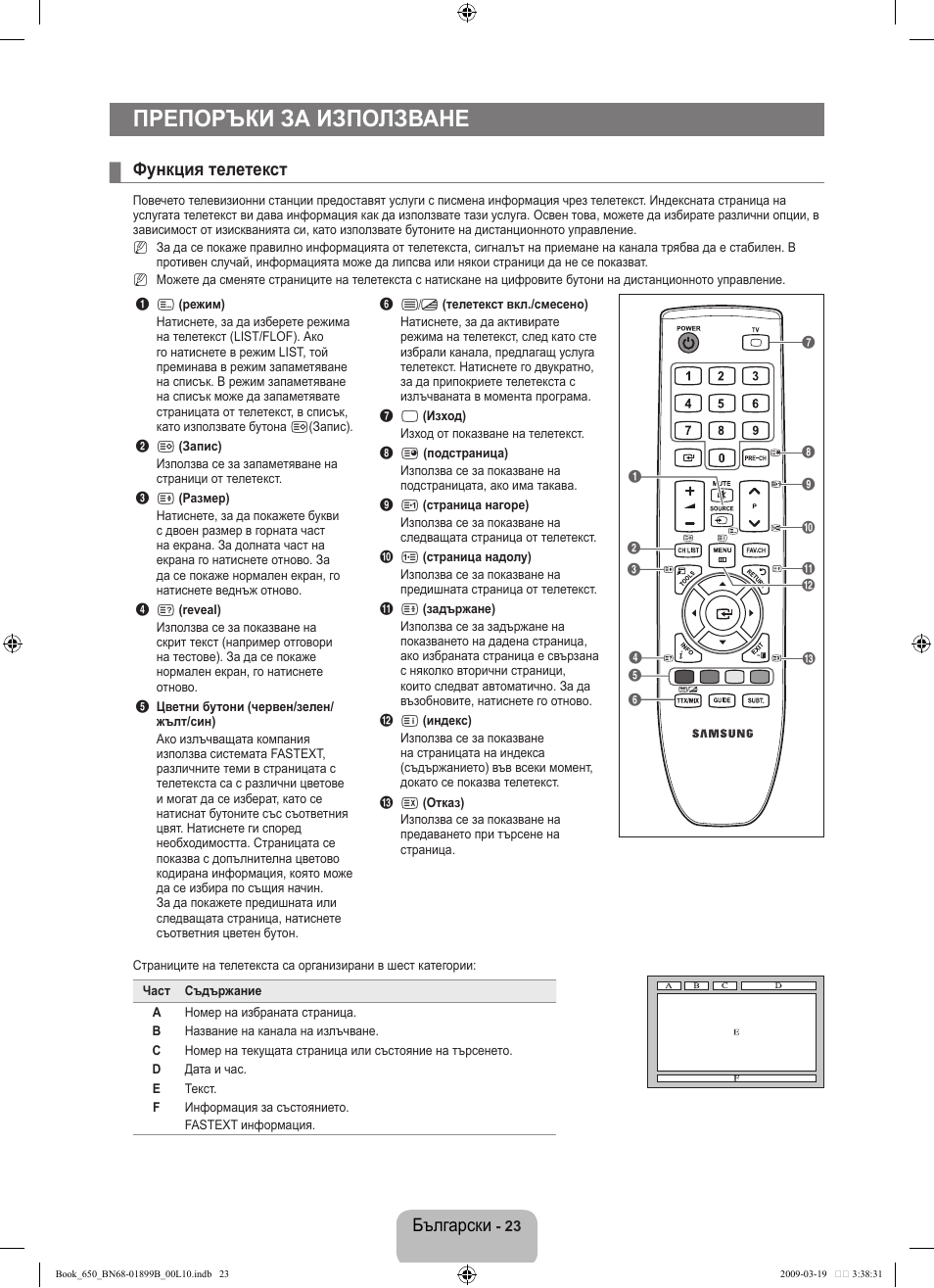 Препоръки за използване, Български, Функция телетекст | Samsung LE22B650T6W User Manual | Page 137 / 288