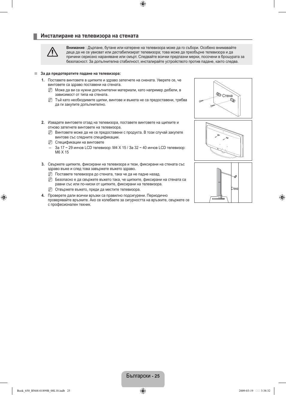 Български, Инсталиране на телевизора на стената | Samsung LE22B650T6W User Manual | Page 139 / 288
