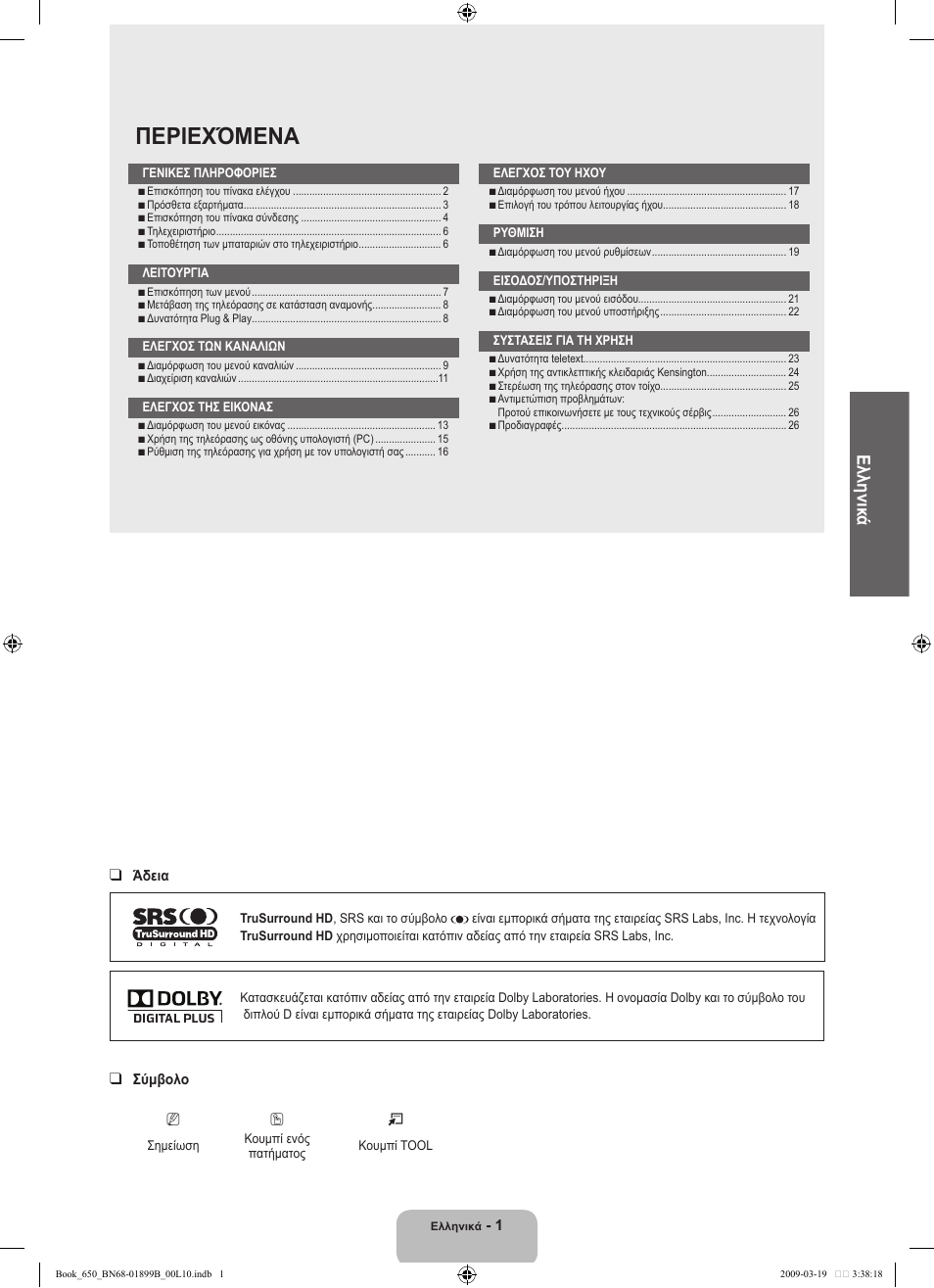 Περιεχόμενα, Ελληνικ ά | Samsung LE22B650T6W User Manual | Page 87 / 288