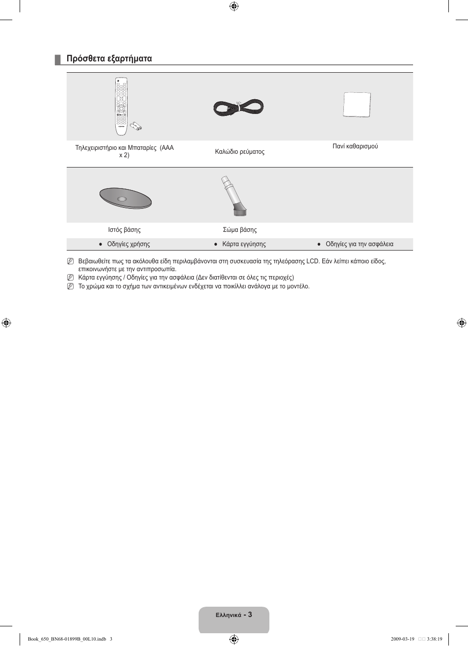 Πρόσθετα εξαρτήματα | Samsung LE22B650T6W User Manual | Page 89 / 288