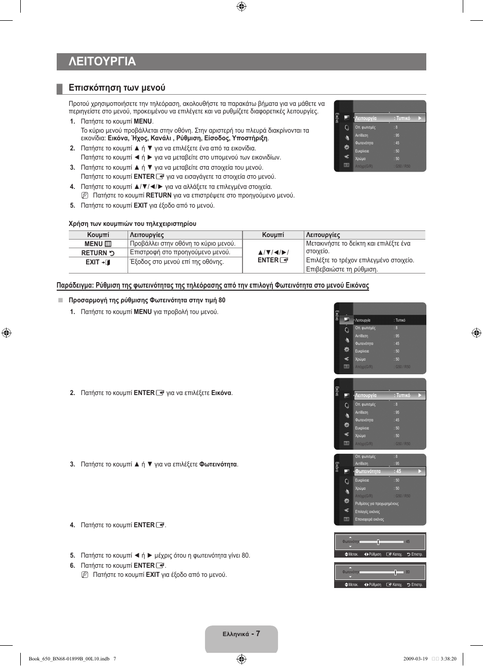 Λειτουργια, Επισκόπηση των μενού | Samsung LE22B650T6W User Manual | Page 93 / 288