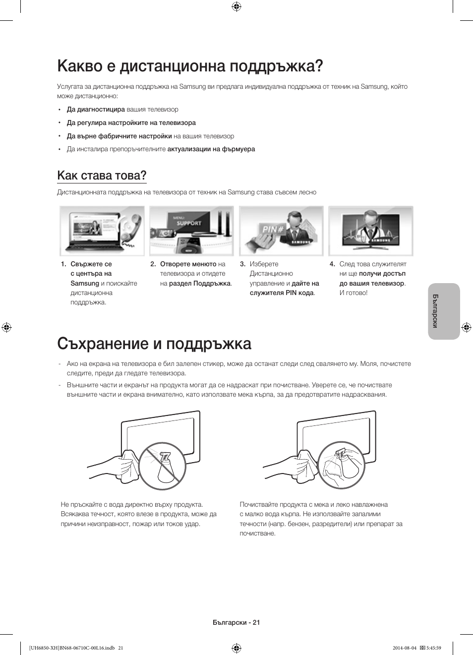 Какво е дистанционна поддръжка, Съхранение и поддръжка, Как става това | Samsung UE48H6850AW User Manual | Page 109 / 354