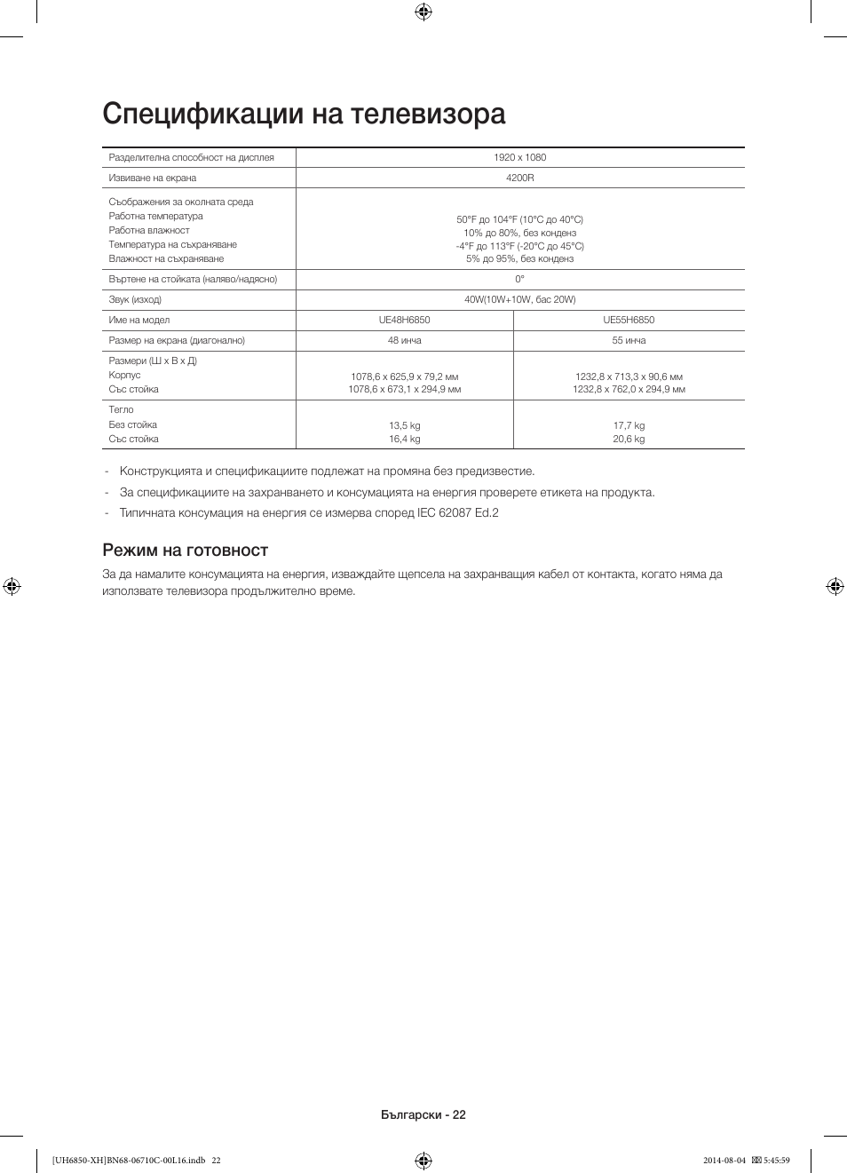 Спецификации на телевизора, Режим на готовност | Samsung UE48H6850AW User Manual | Page 110 / 354