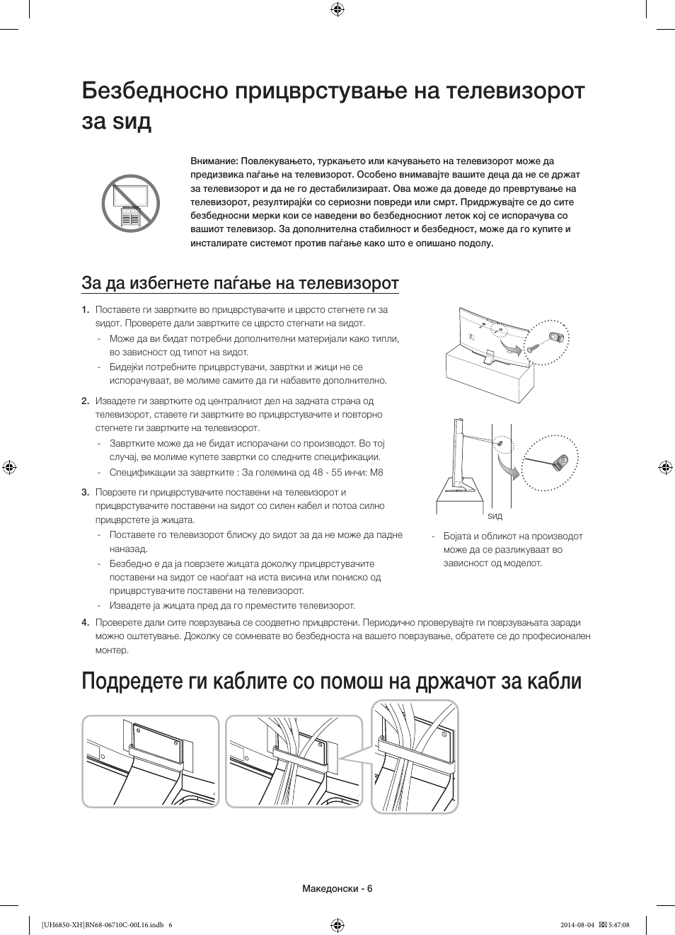 Безбедносно прицврстување на телевизорот за ѕид, Подредете ги каблите со помош на држачот за кабли, За да избегнете паѓање на телевизорот | Samsung UE48H6850AW User Manual | Page 248 / 354