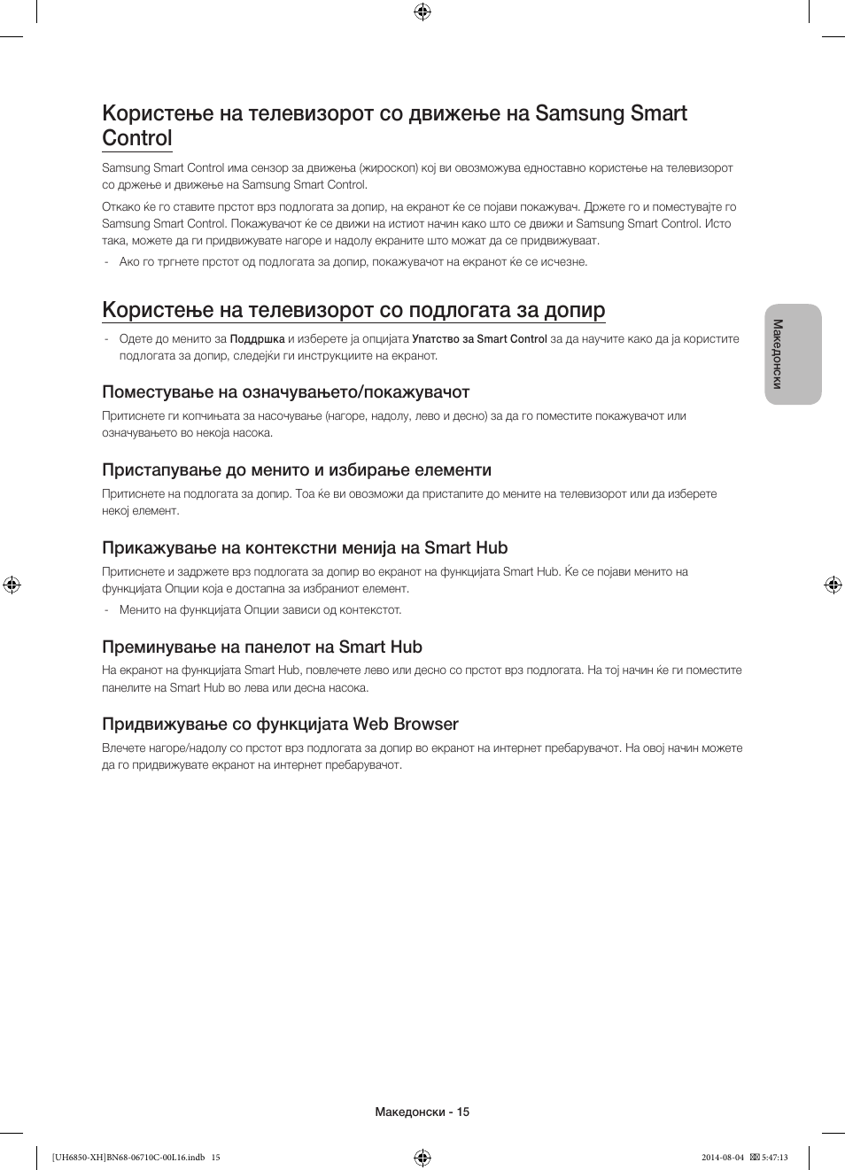 Користење на телевизорот со подлогата за допир, Поместување на означувањето/покажувачот, Пристапување до менито и избирање елементи | Прикажување на контекстни менија на smart hub, Преминување на панелот на smart hub, Придвижување со функцијата web browser | Samsung UE48H6850AW User Manual | Page 257 / 354