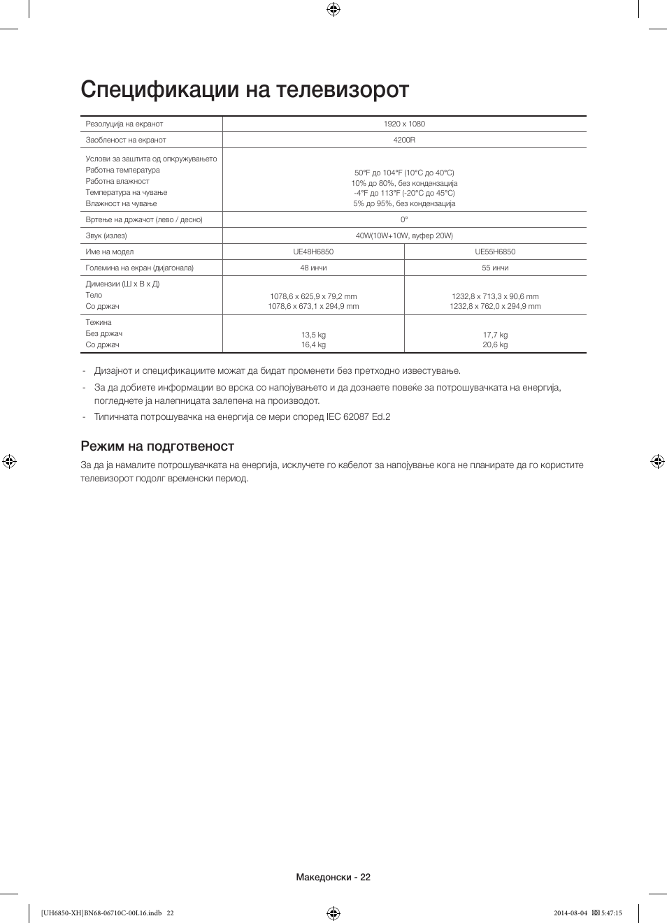 Спецификации на телевизорот, Режим на подготвеност | Samsung UE48H6850AW User Manual | Page 264 / 354