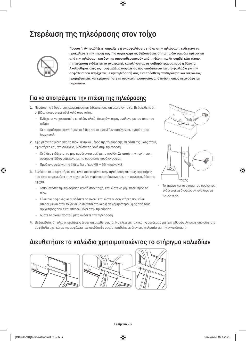 Στερέωση της τηλεόρασης στον τοίχο, Για να αποτρέψετε την πτώση της τηλεόρασης | Samsung UE48H6850AW User Manual | Page 72 / 354