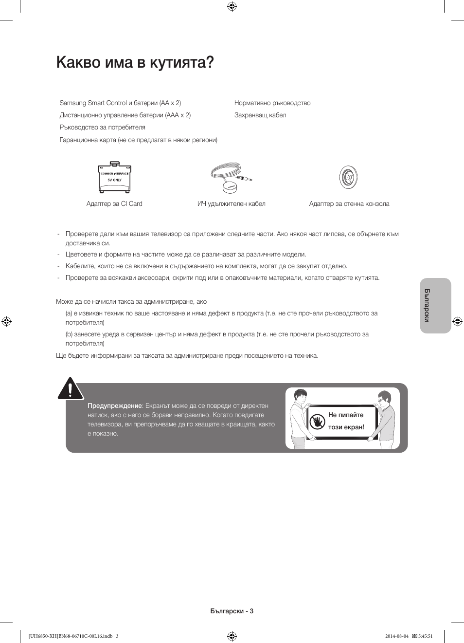 Какво има в кутията | Samsung UE48H6850AW User Manual | Page 91 / 354