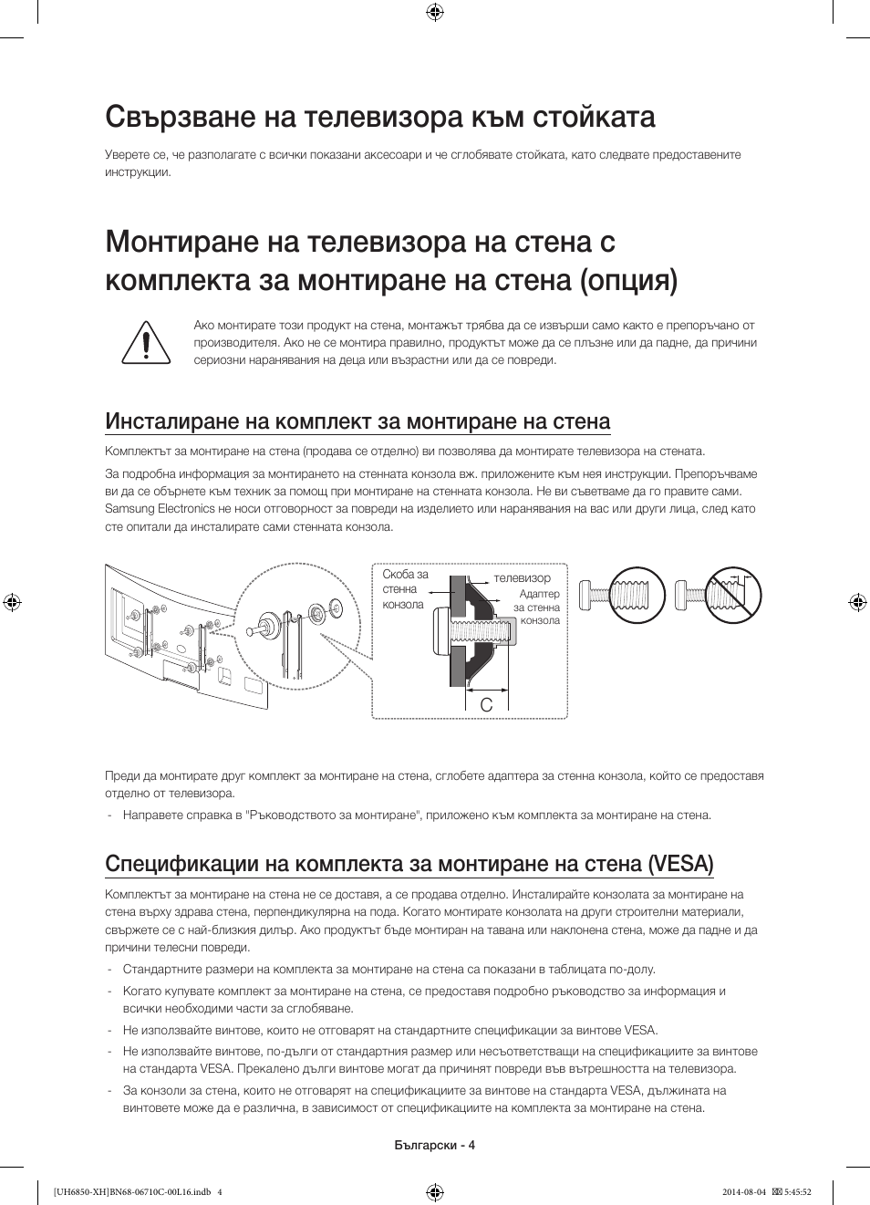 Свързване на телевизора към стойката, Инсталиране на комплект за монтиране на стена | Samsung UE48H6850AW User Manual | Page 92 / 354