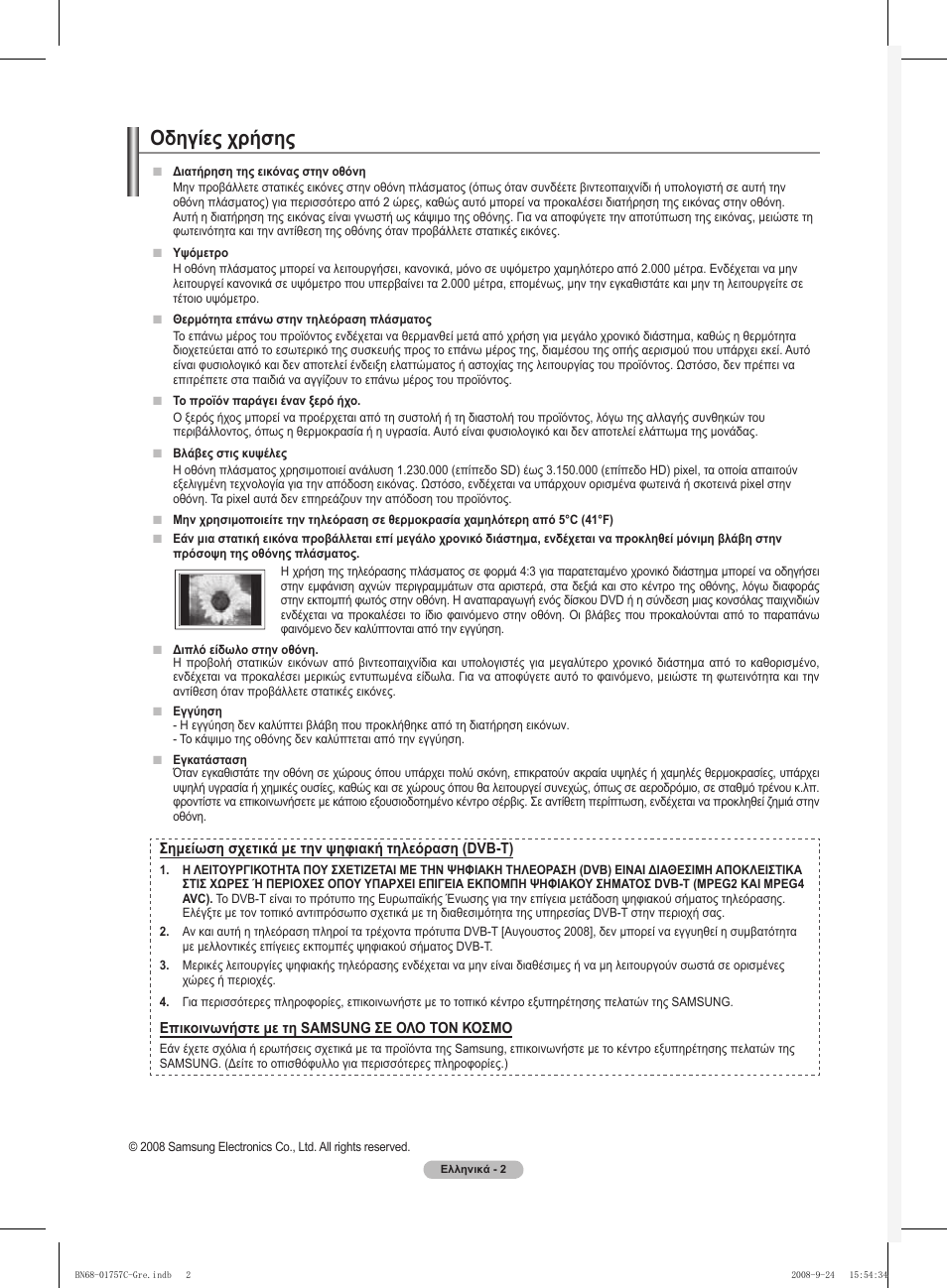 Οδηγίες χρήσης | Samsung PS50A756T1M User Manual | Page 194 / 503