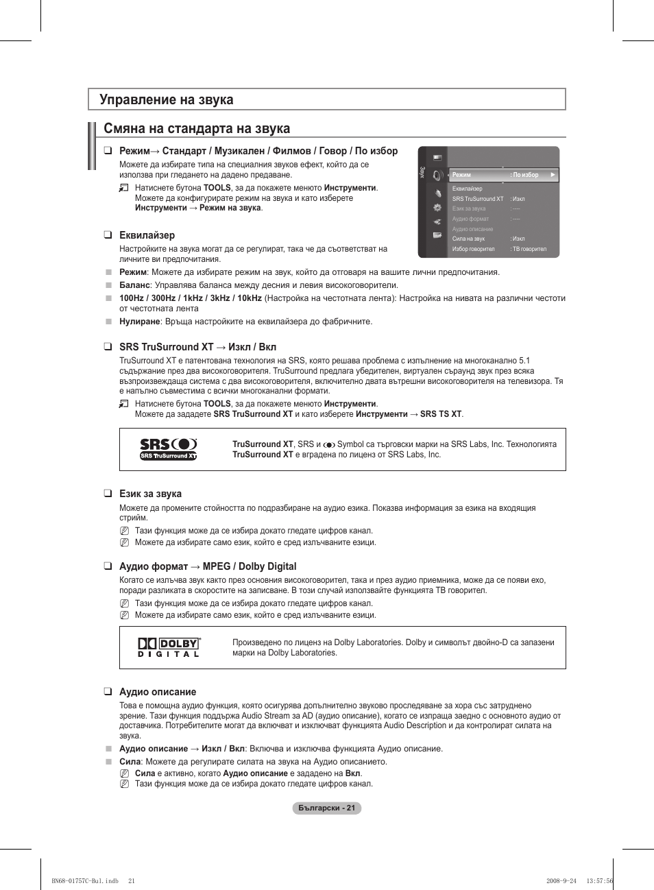 Управление на звука смяна на стандарта на звука | Samsung PS50A756T1M User Manual | Page 275 / 503